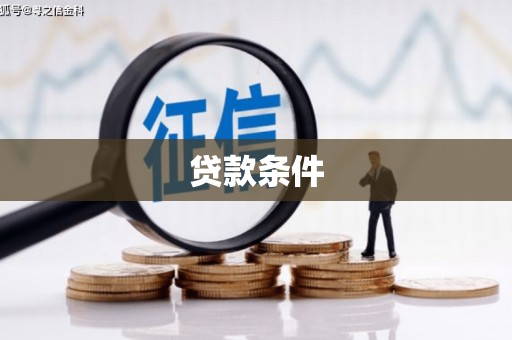 濠江贷款条件