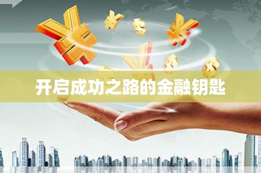 濠江开启成功之路的金融钥匙