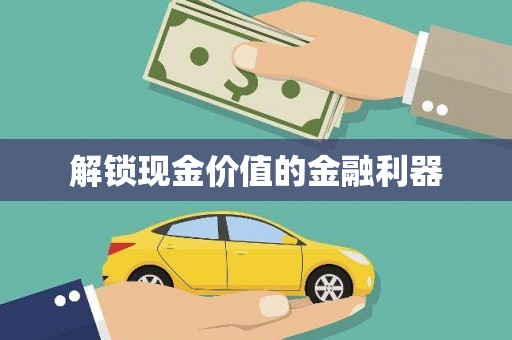 濠江解锁现金价值的金融利器