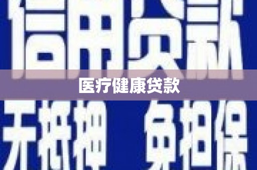 濠江医疗健康贷款
