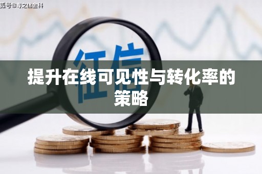 濠江提升在线可见性与转化率的策略