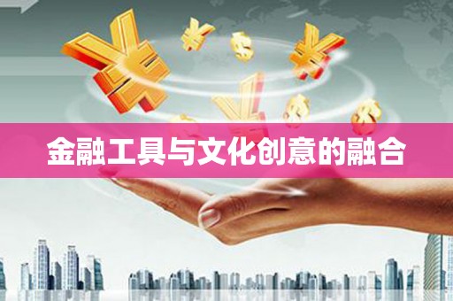 濠江金融工具与文化创意的融合