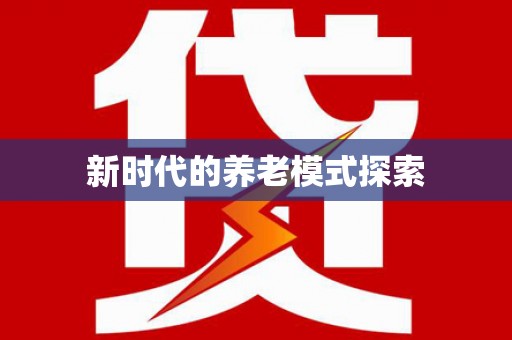 濠江新时代的养老模式探索