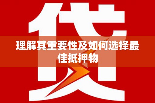 濠江理解其重要性及如何选择最佳抵押物