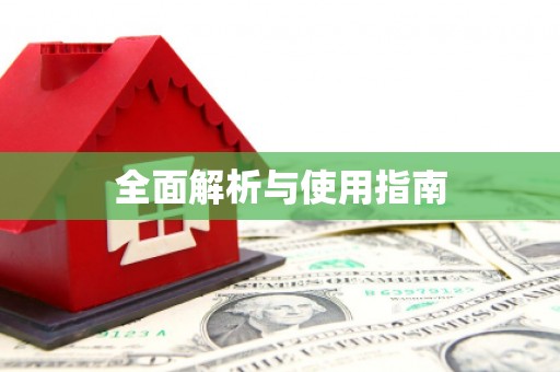 濠江全面解析与使用指南