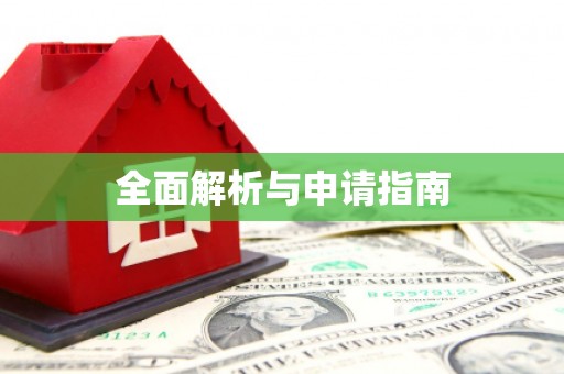 濠江全面解析与申请指南