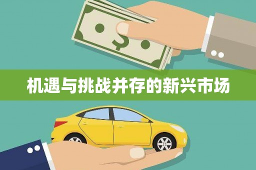 濠江机遇与挑战并存的新兴市场