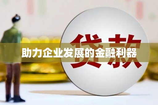 濠江助力企业发展的金融利器