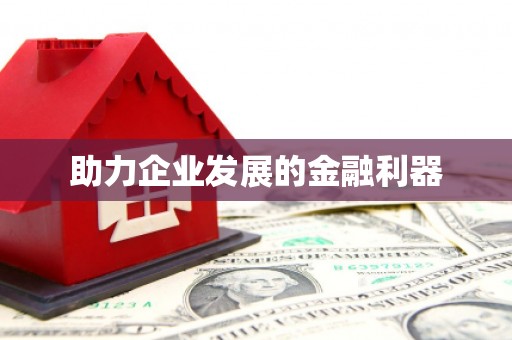 濠江助力企业发展的金融利器