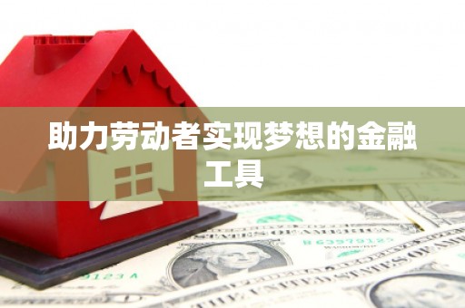 濠江助力劳动者实现梦想的金融工具