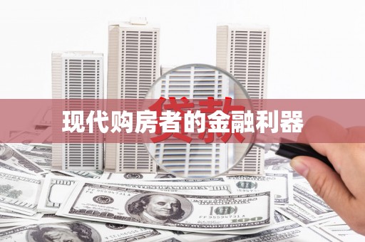 濠江现代购房者的金融利器
