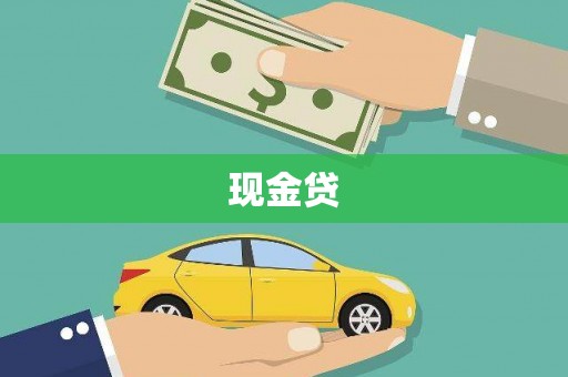 濠江现金贷
