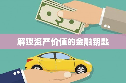 濠江解锁资产价值的金融钥匙