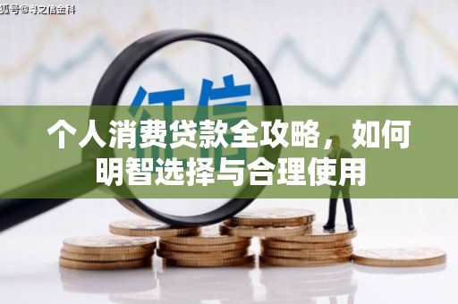 濠江个人消费贷款全攻略，如何明智选择与合理使用