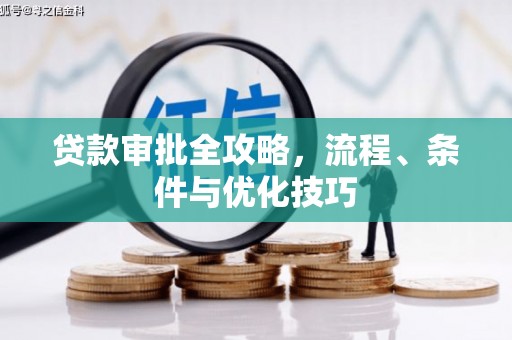 濠江贷款审批全攻略，流程、条件与优化技巧