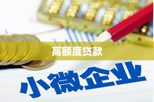 濠江高额度贷款