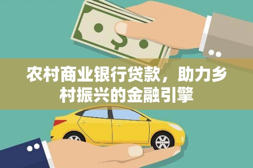濠江农村商业银行贷款，助力乡村振兴的金融引擎