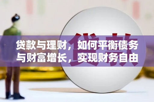 濠江贷款与理财，如何平衡债务与财富增长，实现财务自由