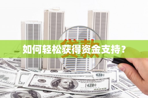 濠江如何轻松获得资金支持？