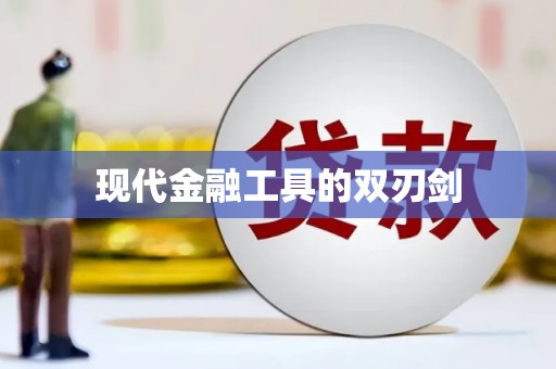 濠江现代金融工具的双刃剑