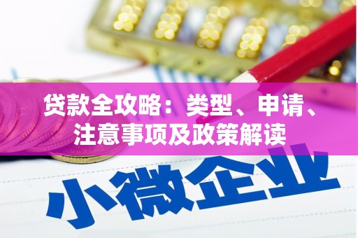 濠江贷款全攻略：类型、申请、注意事项及政策解读