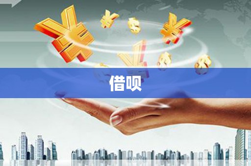 濠江借呗