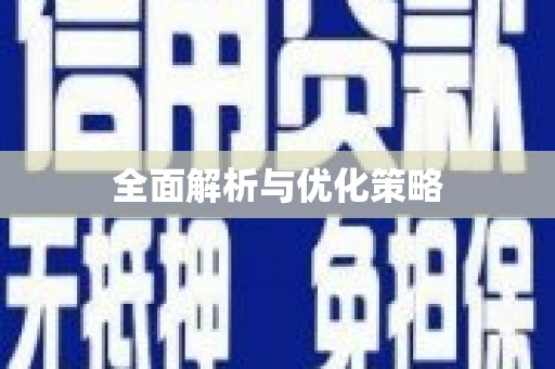 濠江全面解析与优化策略