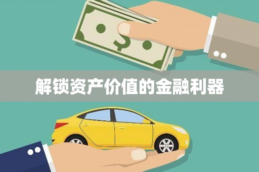 濠江解锁资产价值的金融利器