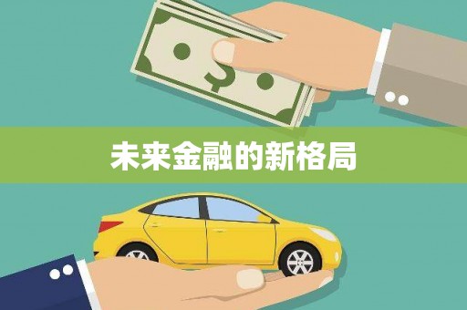 濠江未来金融的新格局