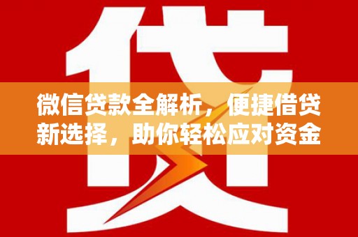 濠江微信贷款全解析，便捷借贷新选择，助你轻松应对资金需求