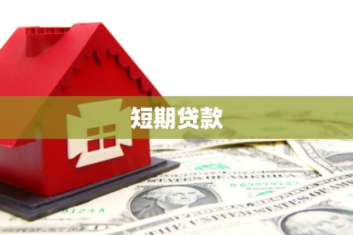 濠江短期贷款