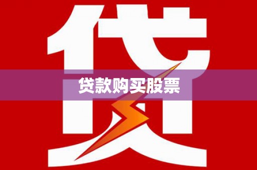 濠江贷款购买股票