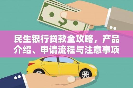 濠江民生银行贷款全攻略，产品介绍、申请流程与注意事项